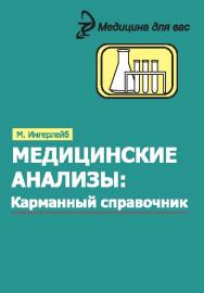 Медицинские анализы : карманный справочник ISBN 978-5-222-21200-4