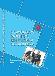 Психология развития, возрастная психология для студентов ISBN 978-5-222-21251-6