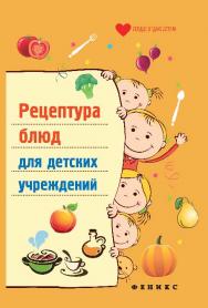 Рецептура блюд для детских учреждений ISBN 978-5-222-21314-8