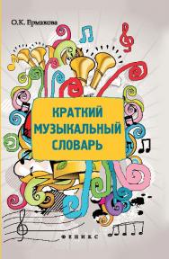 Краткий музыкальный словарь ISBN 978-5-222-21512-8