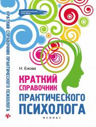 Краткий справочник практического психолога ISBN 978-5-222-21520-3
