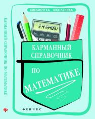 Карманный справочник по математике ISBN 978-5-222-21586-9