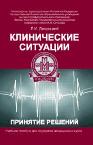 Клинические ситуации. Принятие решений ISBN 978-5-222-21658-3