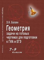 Геометрия: задачи на готовых чертежах для подготовки к ГИА и ЕГЭ: 7-9 классы ISBN 978-5-222-21746-7