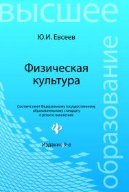 Физическая культура изд. 9.ое, стер. ISBN 978-5-222-21762-7