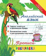 Английский язык: прописи-раскраска ISBN 978-5-222-21924-9