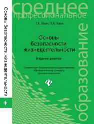 Основы безопасности жизнедеятельности ISBN 978-5-222-21938-6