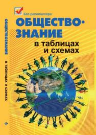 Обществознание в таблицах и схемах ISBN 978-5-222-21939-3