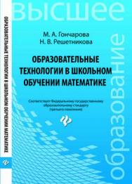 Образовательные технологии в школьном обучении математике ISBN 978-5-222-21972-0