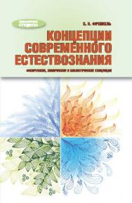 Концепции современного естествознания : физические, химические и биологические концепции ISBN 978-5-222-21984-3