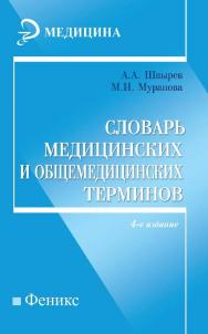 Словарь медицинских и общемедицинских терминов ISBN 978-5-222-22017-7