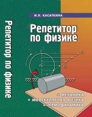 Репетитор по физике: механика, молекулярная физика, термодинамика ISBN 978-5-222-22075-7