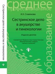 Сестринское дело в акушерстве и гинекологии ISBN 978-5-222-22197-6