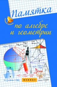 Памятка по алгебре и геометрии ISBN 978-5-222-22217-1