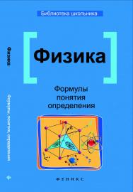 Физика. Формулы, понятия, определения ISBN 978-5-222-22235-5