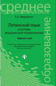 Латинский язык и основы медицинской терминологии ISBN 978-5-222-22240-9