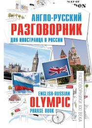 Англо-русский разговорник для иностранца в России: English-Russian Olympic phrase book ISBN 978-5-222-22378-9