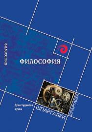 Философия для студентов вузов ISBN 978-5-222-22421-2