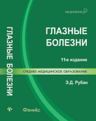 Глазные болезни ISBN 978-5-222-22428-1