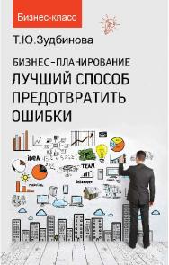 Бизнес-планирование: лучший способ предотвратить ошибки ISBN 978-5-222-22578-3