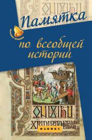 Памятка по всеобщей истории ISBN 978-5-222-22600-1