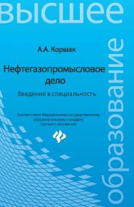 Нефтегазопромысловое дело : введение в специальность ISBN 978-5-222-24309-1