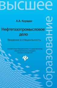 Нефтегазопромысловое дело : введение в специальность ISBN 978-5-222-24309-1