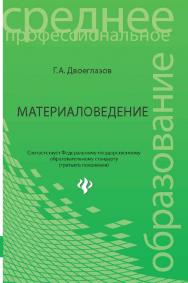 Материаловедение ISBN 978-5-222-24320-6