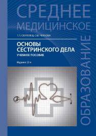 Основы сестринского дела ISBN 978-5-222-24485-2