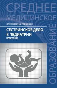 Сестринское дело в педиатрии: практикум. — (Среднее медицинское образование) ISBN 978-5-222-24645-0