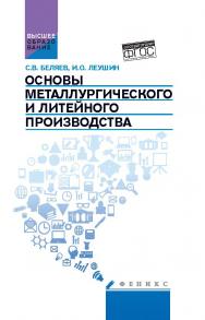 Основы металлургического и литейного производства ISBN 978-5-222-24740-2