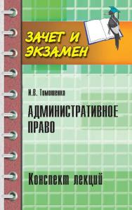 Административное право : конспект лекций ISBN 978-5-222-25131-7