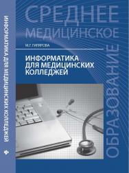 Информатика для медицинских колледжей: учебное пособие. — (Среднее медицинское образование). ISBN 978-5-222-25187-4