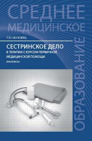 Сестринское дело в терапии с курсом первичной медицинской помощи ISBN 978-5-222-25457-8