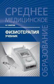 Физиотерапия ISBN 978-5-222-25458-5