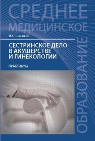 Сестринское дело в акушерстве и гинекологии ISBN 978-5-222-25721-0