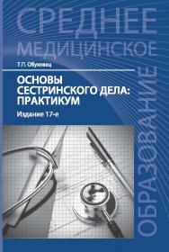 Основы сестринского дела ISBN 978-5-222-26372-3