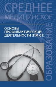 Основы профилактической деятельности (ПМ.01) ISBN 978-5-222-26387-7