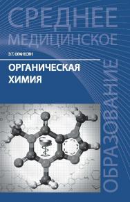 Органическая химия : учеб. пособие для медико-фармацевтических колледжей ISBN 978-5-222-26389-1