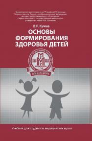 Основы формирования здоровья детей ISBN 978-5-222-26391-4