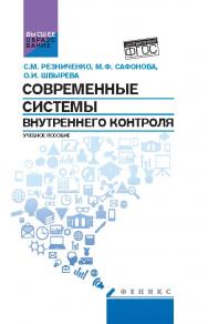 Современные системы внутреннего контроля ISBN 978-5-222-26486-7