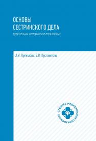 Основы сестринского дела : курс лекций, сестринские технологии : учебник. — Изд. 3-е. — (Среднее медицинское образование). ISBN 978-5-222-29749-0
