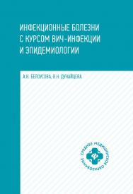 Инфекционные болезни с курсом ВИЧ-инфекции и эпидемиологии : учебник. — (Среднее медицинское образование). ISBN 978-5-222-29998-2