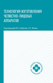 Технология изготовления челюстно-лицевых аппаратов : учеб. пособие [Электронный ресурс]. — (Среднее медицинское образование). ISBN 978-5-222-35155-0