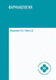 Фармакология : учебник. — Электрон, текстовые данные. — (Среднее медицинское образование) ISBN 978-5-222-35174-1