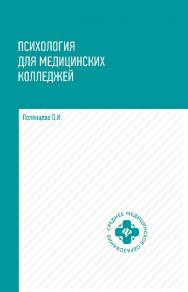 Психология для медицинских колледжей : учебник . — Электрон, текстовые дан. — (Среднее медицинское образование) ISBN 978-5-222-35178-9