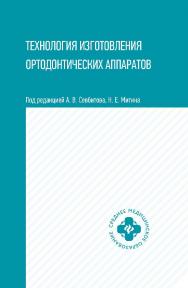 Технология изготовления ортодонтических аппаратов : Учебное пособие . — Электрон, текстовые дан. — (Среднее медицинское образование) ISBN 978-5-222-35179-6