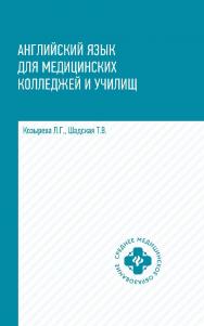 Английский язык для медицинских колледжей и училищ : учебное пособие. — (Среднее медицинское образование). ISBN 978-5-222-35182-6