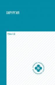 Хирургия. — Электрон, текстовые дан. — (Среднее медицинское образование) ISBN 978-5-222-35184-0