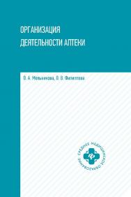 Организация деятельности аптеки : учебник. — (Среднее медицинское образование). ISBN 978-5-222-35188-8